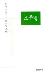 공광규 시집 - 소주병 (시11코너)