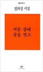 저문 강에 삽을 씻고 - 정희성 시집 (알창3코너)