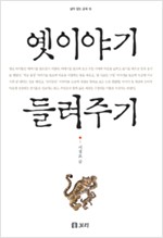 옛이야기 들려주기 - 살아 있는 교육 10 (개정판) (알인36코너)