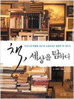 책, 세상을 탐하다 - 우리시대 책벌레 29인의 조용하지만 열렬한 책 이야기 (알인29코너)