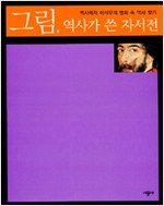 그림, 역사가 쓴 자서전 (알176코너)