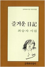 즐거운 일기 - 문학과지성 시인선 40 (알사82코너)