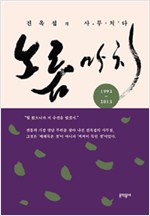 노름마치 - 진옥섭의 사무치다 (민코너)