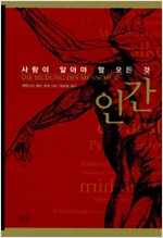사람이 알아야 할 모든 것 - 인간 (알철71코너)