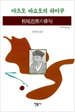 마츠오 바쇼오의 하이쿠 - 민음사 세계시인선 53 (알집1코너)