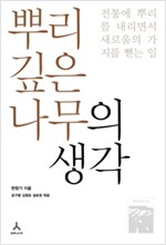 뿌리 깊은 나무의 생각 - 전통에 뿌리내리면서 새로움의 가지는 뻗는 일 (알오33코너)