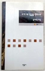 그가 내 얼굴을 만지네 - 민음의 시 78 (알시20코너)