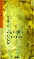 벌레의 집은 아늑하다 - 이정록 시집 - 초판 (알시3코너)