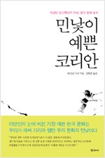 민낯이 예쁜 코리안 - 독일인 한국학자의 50년 한국 문화 탐색 (알오32코너)