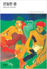 은밀한 몸 - 여성의 몸, 수치의 역사 (알작44코너)