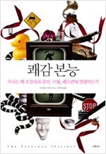 쾌감 본능 - 우리는 왜 초콜릿과 음악, 모험, 페로몬에 열광하는가 (알인29코너)