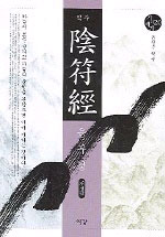 역주 음부경 - 기의 세계 20(개정판) (나63코너)