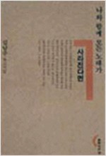 나와 함께 모든 노래가 사라진다면 - 김남주 유고시집 - 창비시선 128 초판 (알창4코너)