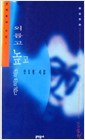 외롭고 높고 쓸쓸한 - 안도현 시집 (시15코너)