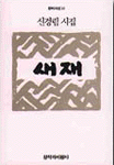 새재 - 창비시선 18 (알시17코너)