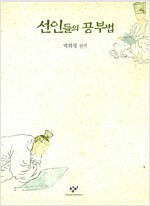 선인들의 공부법 (동9코너)