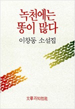 녹천에는 똥이 많다 - 이창동 소설집 (알소8코너)