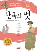 한국의 멋 - 소중하고 아름다운 우리 명화 이야기(개정증보판) (알가42코너)