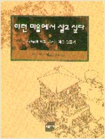 이런 마을에서 살고 싶다 (알마23코너)