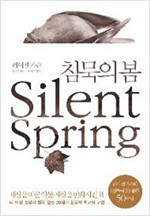 침묵의 봄 - 개정판 - 레이첼 카슨 전집 5 (알역58코너)