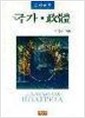 플라톤의 국가·정체(政體)  (나78코너)