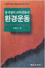 동서양의 과학전통과 환경운동 (알과1코너)