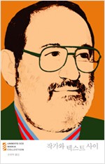작가와 텍스트 사이 - 움베르토 에코 마니아 컬렉션 16 (알작11코너)