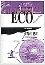 해석의 한계 - 움베르토 에코 마니아 컬렉션 14