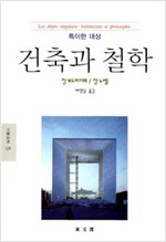 건축과 철학 - 특이한 대상 (알철74코너)