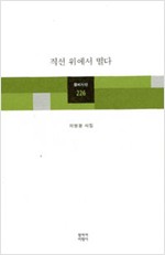 직선 위에서 떨다 - 창비시선 226 - 초판 (알시8코너)