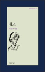 네모 - 문학과지성 시인선 444 - 초판 (알시16코너)