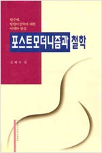 포스트모더니즘과 철학 (철35코너)