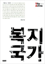 복지 국가 - 비타 악티바 : 개념사 22 (알사3코너)