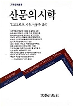 산문의 시학 - 문학예술총서 (알집92코너)