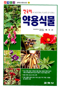 한국의 약용식물 (알생0코너)