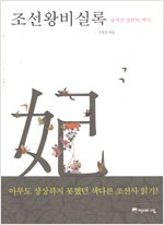 조선왕비실록 - 숨겨진 절반의 역사 (역코너)