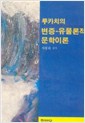 루카치의 변증 유물론적 문학이론 (알미23코너)