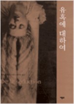 유혹에 대하여 (알미6코너)