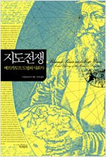 지도전쟁 - 메르카토르 도법의 사회사 (알역2코너)