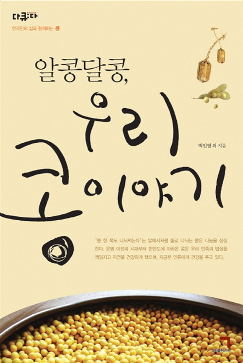 알콩달콩 우리 콩 이야기 - 한국인의 삶과 함께하는 콩 (나32코너)
