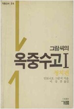 그람시의 옥중수고 1 - 정치편 (알사25코너)