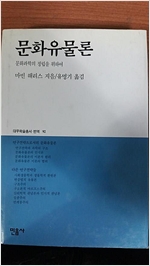 문화유물론 - 대우학술총서 구간 - 문학/인문(번역) 92 (알사55코너)