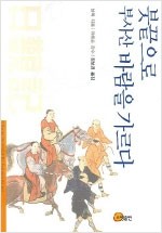 붓끝으로 부사산 바람을 가르다(원제 日觀記)  (알역31코너)