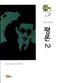 임화문학예술전집 5 - 평론 2 (알코너)