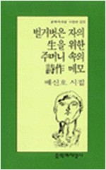벌거벗은 자의 생을 위한 주머니 속의 메모 - 배신호 시집 - 초판 (알문1코너)