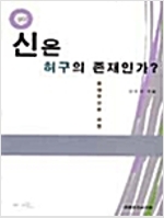 신은 허구의 존재인가? - 현대 무신론 비판 (철61코너)