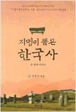 지명이 품은 한국사 두 번째 이야기 (알역38코너)