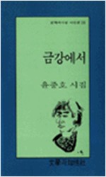 금강에서 - 윤중호 시집 - 초판 (알문1코너)