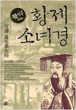 황제 소녀경 - 완역개정판 (알의6코너)