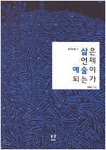 삶은 언제 예술이 되는가 (알인37코너)